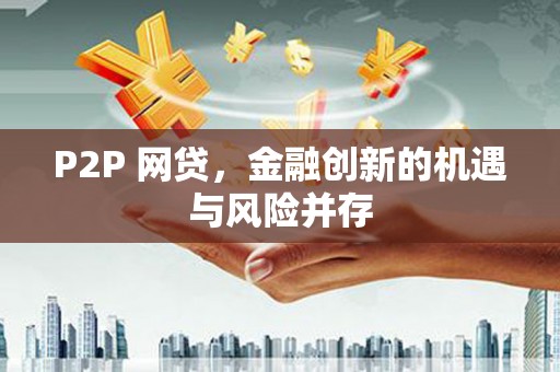 竹塘P2P 网贷，金融创新的机遇与风险并存