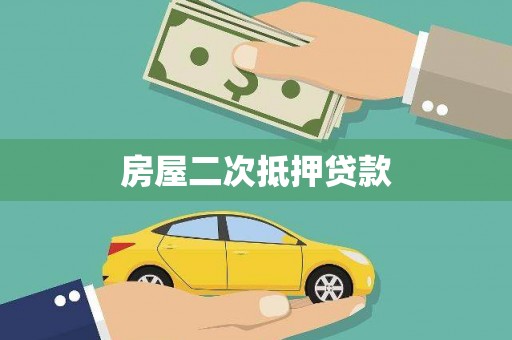 竹塘房屋二次抵押贷款