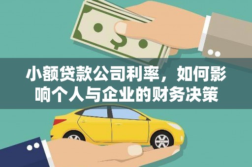 竹塘小额贷款公司利率，如何影响个人与企业的财务决策