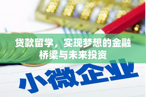 竹塘贷款留学，实现梦想的金融桥梁与未来投资