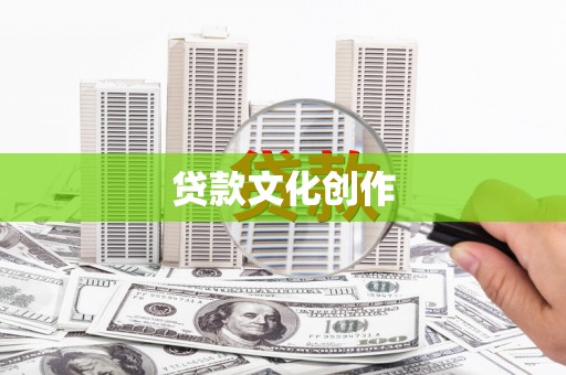 竹塘贷款文化创作