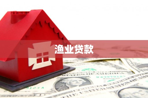 竹塘渔业贷款