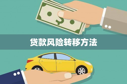 竹塘贷款风险转移方法