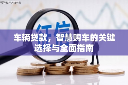 竹塘车辆贷款，智慧购车的关键选择与全面指南