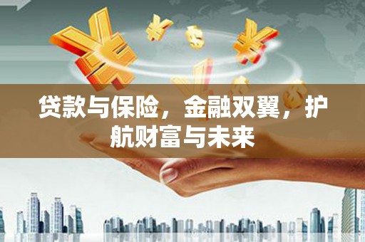 竹塘贷款与保险，金融双翼，护航财富与未来