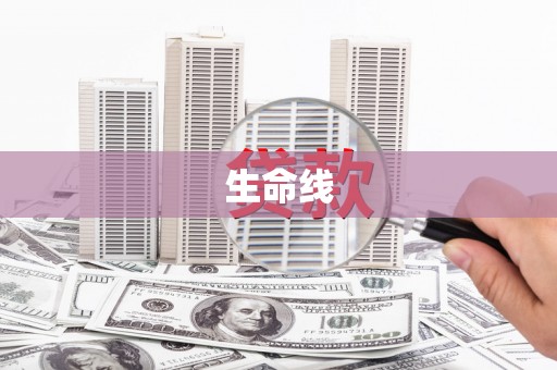 竹塘生命线
