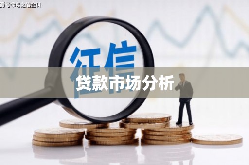 竹塘贷款市场分析