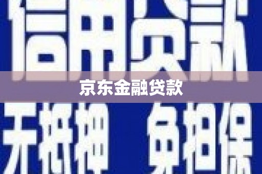 竹塘京东金融贷款