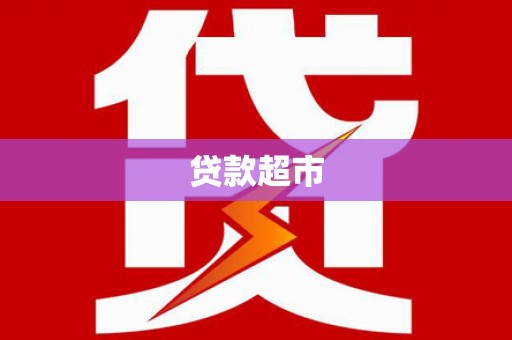 竹塘贷款超市