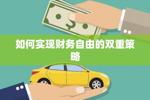 竹塘如何实现财务自由的双重策略
