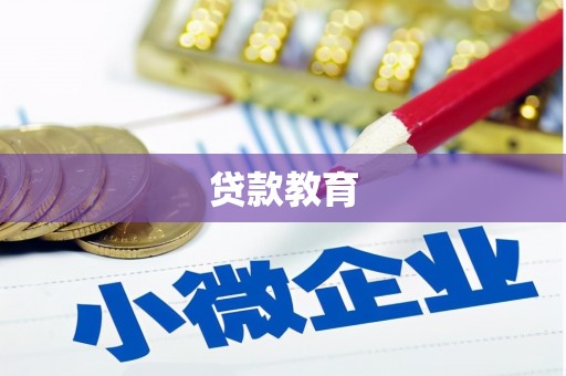竹塘贷款教育