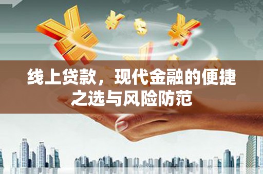竹塘线上贷款，现代金融的便捷之选与风险防范