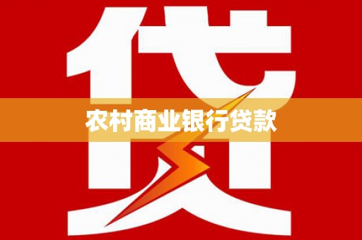 竹塘农村商业银行贷款