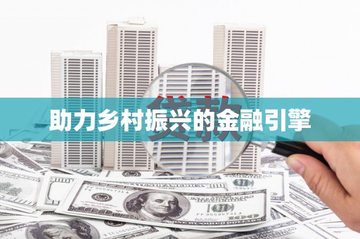 竹塘助力乡村振兴的金融引擎