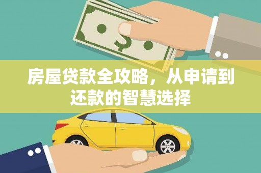 竹塘房屋贷款全攻略，从申请到还款的智慧选择