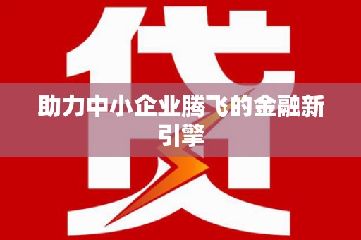 竹塘助力中小企业腾飞的金融新引擎