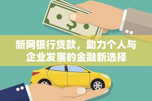 竹塘新网银行贷款，助力个人与企业发展的金融新选择