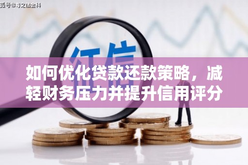 竹塘如何优化贷款还款策略，减轻财务压力并提升信用评分