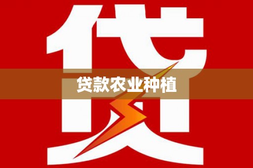 竹塘贷款农业种植