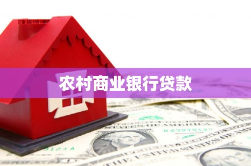 竹塘农村商业银行贷款