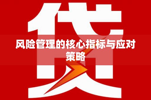 竹塘风险管理的核心指标与应对策略