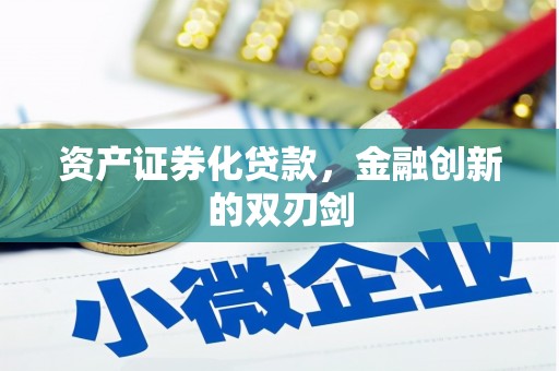 竹塘资产证券化贷款，金融创新的双刃剑
