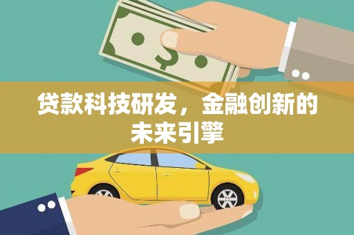 竹塘贷款科技研发，金融创新的未来引擎