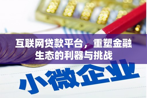 竹塘互联网贷款平台，重塑金融生态的利器与挑战