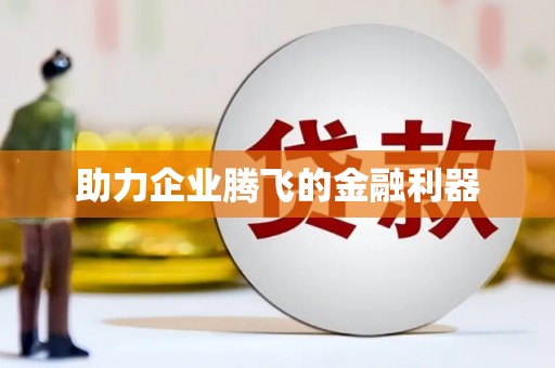 竹塘助力企业腾飞的金融利器