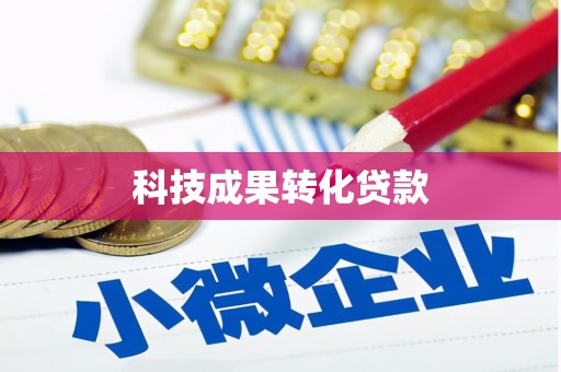 竹塘科技成果转化贷款