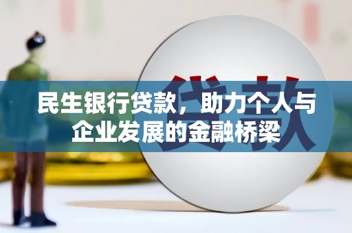 竹塘民生银行贷款，助力个人与企业发展的金融桥梁