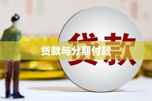 竹塘贷款与分期付款