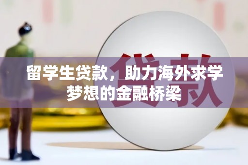 竹塘留学生贷款，助力海外求学梦想的金融桥梁