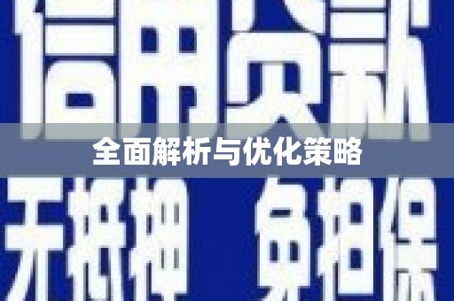 竹塘全面解析与优化策略