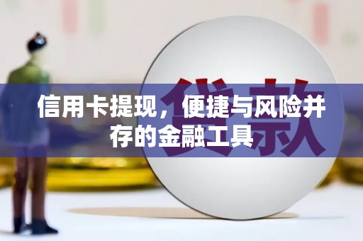 竹塘信用卡提现，便捷与风险并存的金融工具