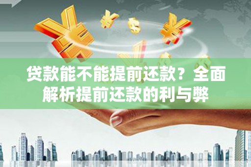 竹塘贷款能不能提前还款？全面解析提前还款的利与弊