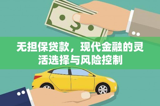 竹塘无担保贷款，现代金融的灵活选择与风险控制