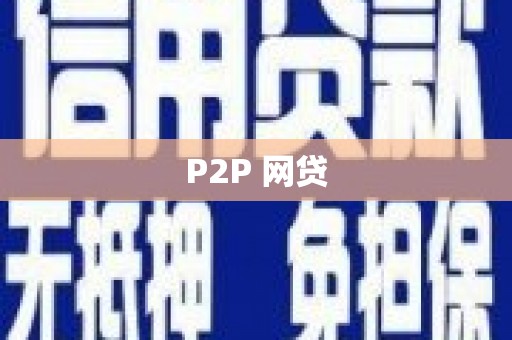 竹塘P2P 网贷
