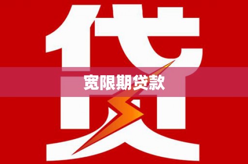 竹塘宽限期贷款