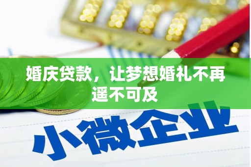 竹塘婚庆贷款，让梦想婚礼不再遥不可及