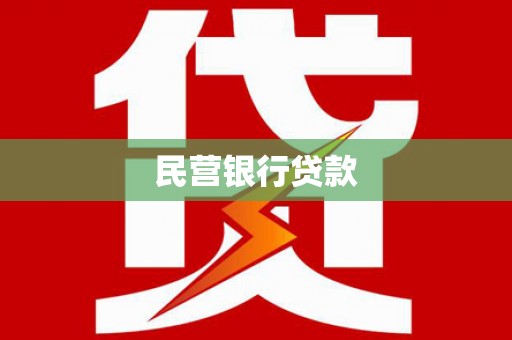 竹塘民营银行贷款