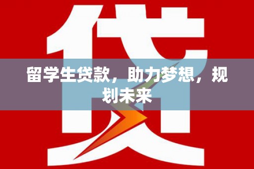 竹塘留学生贷款，助力梦想，规划未来