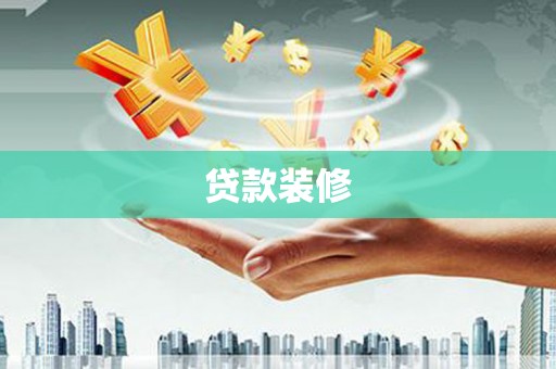 竹塘贷款装修