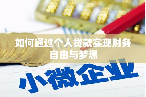 竹塘如何通过个人贷款实现财务自由与梦想