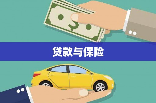 竹塘贷款与保险