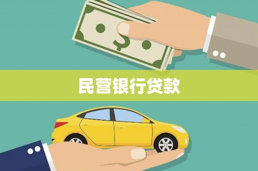 竹塘民营银行贷款