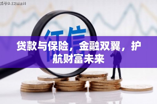 竹塘贷款与保险，金融双翼，护航财富未来