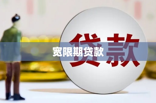 竹塘宽限期贷款