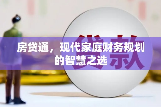 竹塘房贷通，现代家庭财务规划的智慧之选