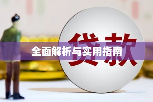 竹塘全面解析与实用指南